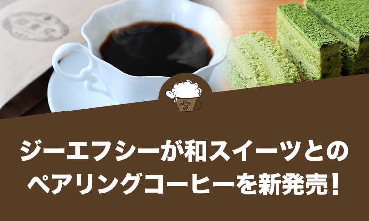 ジーエフシーが和スイーツとのペアリングコーヒーを新発売