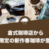 倉式珈琲店から期間限定の新作春珈琲が登場 ！
