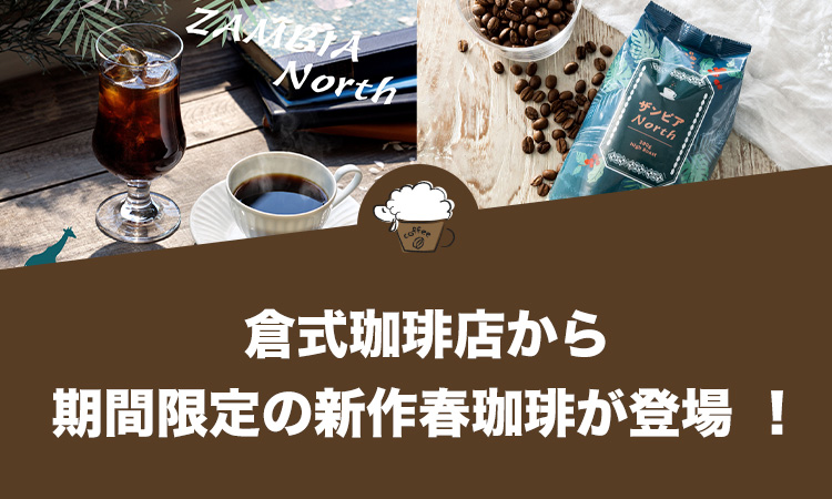 倉式珈琲店から期間限定の新作春珈琲が登場 ！