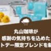 丸山珈琲が感謝の気持ちを込めたホワイトデー限定ブレンドを新発売！
