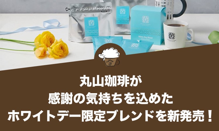 丸山珈琲が感謝の気持ちを込めたホワイトデー限定ブレンドを新発売！