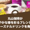 丸山珈琲が艶やかな春を彩るブレンドとシーズナルドリンクを発売