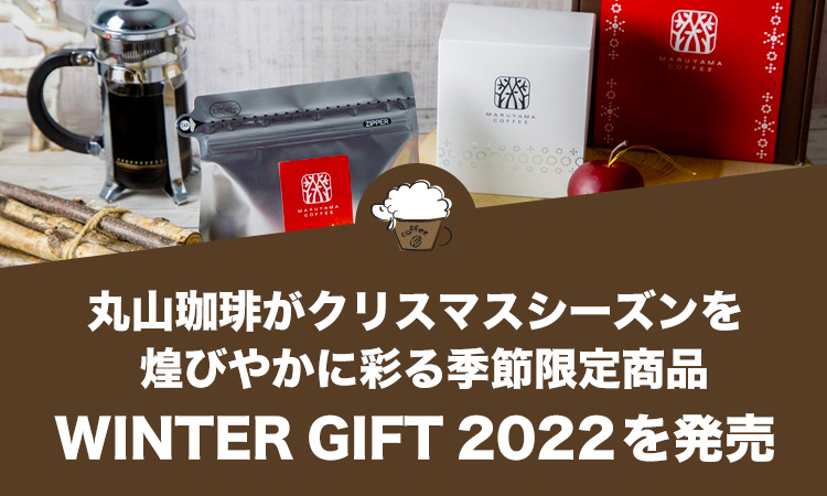 丸山珈琲がクリスマスシーズンを煌びやかに彩る季節限定商品【WINTER GIFT 2022】を発売