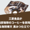 猿田彦珈琲～とろける珈琲寒天 黒みつ仕立て～