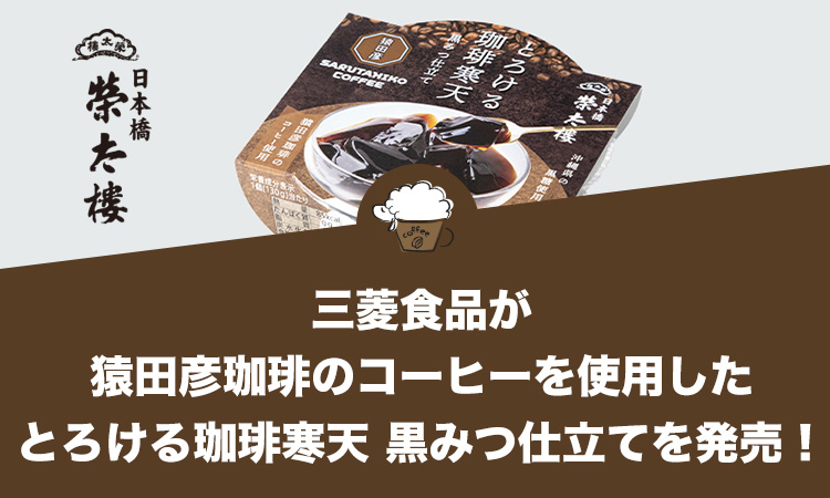 猿田彦珈琲～とろける珈琲寒天 黒みつ仕立て～