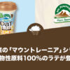 森永乳業の「マウントレーニア」シリーズに植物性原料100%のラテが登場