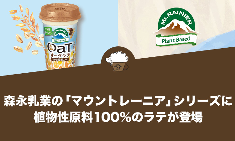 森永乳業の「マウントレーニア」シリーズに植物性原料100%のラテが登場