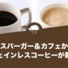 モスバーガー＆カフェからカフェインレスコーヒーが新登場
