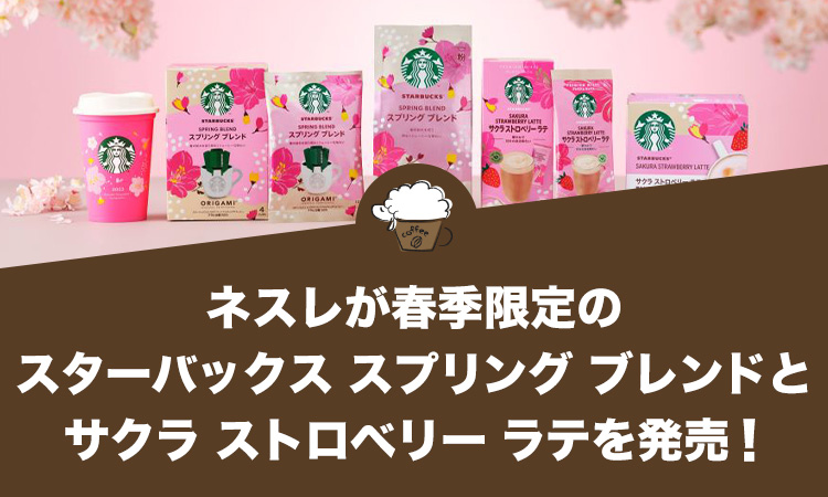 ネスレが春季限定のスターバックス スプリング ブレンドとサクラ ストロベリー ラテを発売