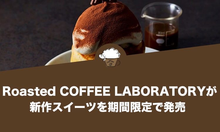 Roasted COFFEE LABORATORYが新作スイーツを期間限定で発売