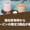 猿田彦珈琲から桜シーズンの限定3商品が登場