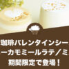 猿田彦珈琲からバレンタインシーズンのハニーカモミールラテ／ミルクが期間限定で登場！