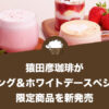 猿田彦珈琲がスプリング＆ホワイトデースペシャルの限定商品を新発売