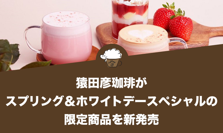 猿田彦珈琲がスプリング＆ホワイトデースペシャルの限定商品を新発売