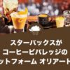 スターバックスがコーヒービバレッジの新プラットフォーム オリアートを発表