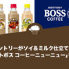 サントリーがソイ＆ミルク仕立ての「クラフトボス コーヒーニューニュー」を新発売