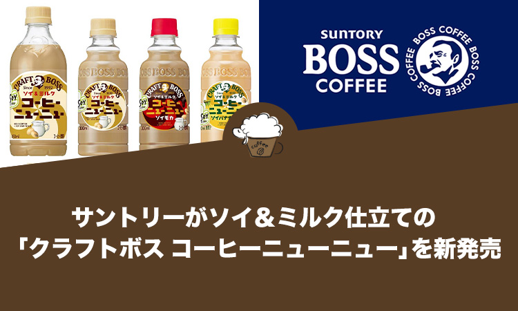 サントリーがソイ＆ミルク仕立ての「クラフトボス コーヒーニューニュー」を新発売