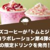 タリーズコーヒーが「トムとジェリー」コラボレーション第4弾の限定ドリンクを発売