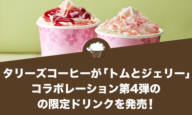 タリーズコーヒーが「トムとジェリー」コラボレーション第4弾の限定ドリンクを発売