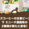 タリーズコーヒーの定番ビーンズに、ラ ミニータ農園発の2種類が新たに登場！