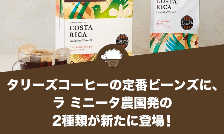 タリーズコーヒーの定番ビーンズに、ラ ミニータ農園発の2種類が新たに登場！