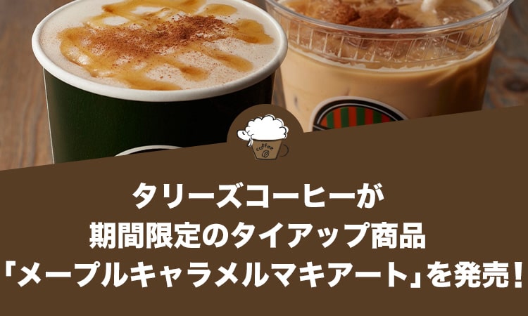 タリーズコーヒーが期間限定のタイアップ商品「メープルキャラメルマキアート」を発売