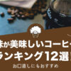 苦味が美味しいコーヒーランキング