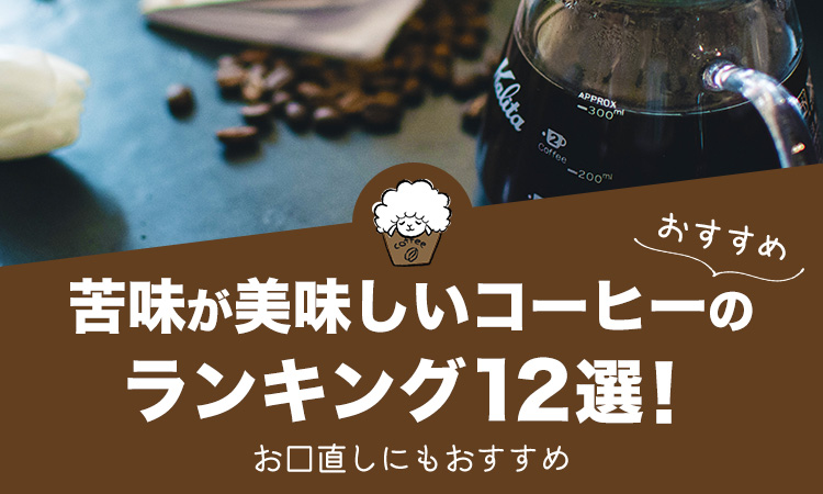 苦味が美味しいコーヒーランキング