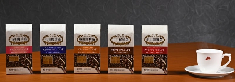 小川珈琲 独自の基準を満たした厳選されたコーヒー豆