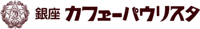 カフェーパウリスタ
