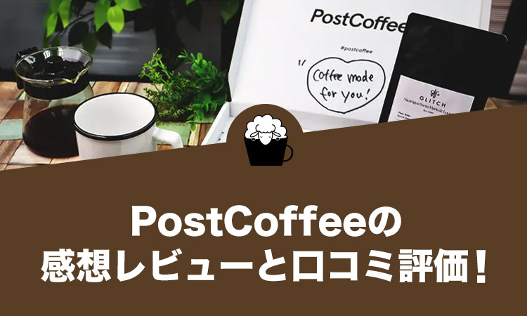 PostCoffee（ポストコーヒー）の口コミ評判と感想レビュー！