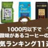 1000円以下で酸味があるコーヒーの人気おすすめランキング11選！