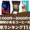 1000円～3000円で酸味があるコーヒーの人気おすすめランキング11選！