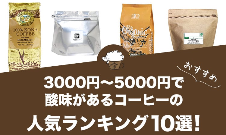 3000円～5000円で酸味があるコーヒーの人気おすすめランキング10選！