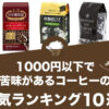 1000円以下で苦味があるコーヒーの人気おすすめランキング10選！