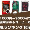 1000円～3000円で苦味があるコーヒーの人気おすすめランキング10選！