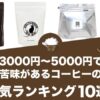 3000円～5000円で苦味があるコーヒーの人気おすすめランキング10選！