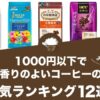 1000円以下で香りのよいコーヒーの人気おすすめランキング12選！