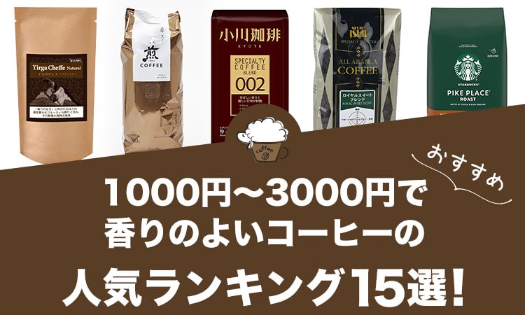 1000円～3000円で香りのよいコーヒーの人気おすすめランキング15選！