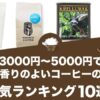 3000円～5000円で香りのよいコーヒーの人気おすすめランキング10選