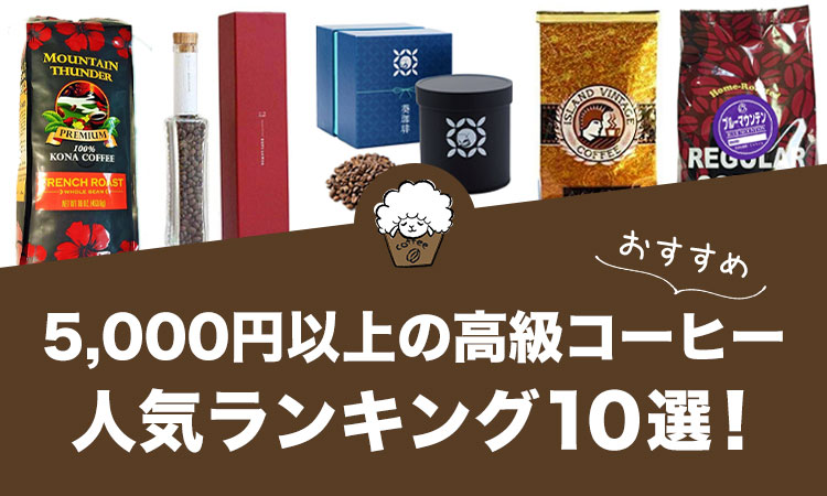 【2021年版】5,000円以上の高級コーヒーおすすめ人気ランキング10選！
