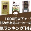 1000円以下で甘みがあるコーヒーの人気おすすめランキング14選！