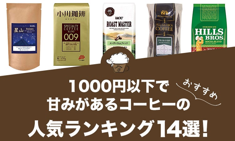 1000円以下で甘みがあるコーヒーの人気おすすめランキング14選！