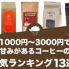 1000円～3000円で甘みがあるコーヒーの人気おすすめランキング13選！