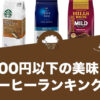 1,000円以下の美味しいコーヒーおすすめ！