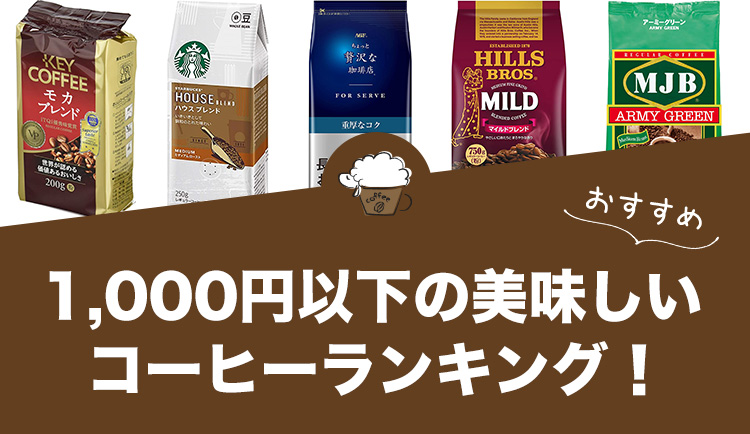 1,000円以下の美味しいコーヒーおすすめ！