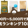 【2021年版】3,000円～5,000円で買えるおすすめコーヒー人気ランキング10選！
