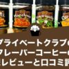プライベートクラブのフレーバーコーヒーの感想レビューと口コミ評価・評判！