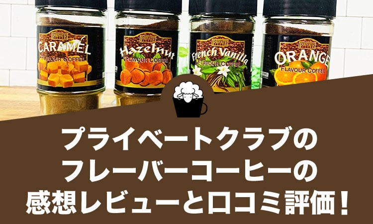 プライベートクラブのフレーバーコーヒーの感想レビューと口コミ評価・評判！