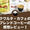 クワルタ・カフェのブレンドコーヒーの感想レビュー！